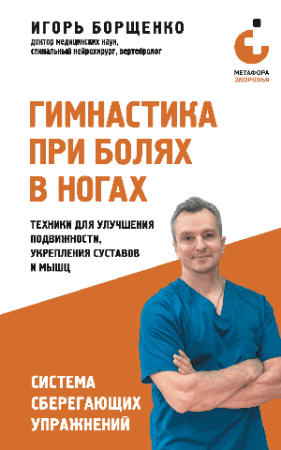 Гимнастика при болях в ногах. Техники для улучшения подвижности, укрепления суставов и мышц