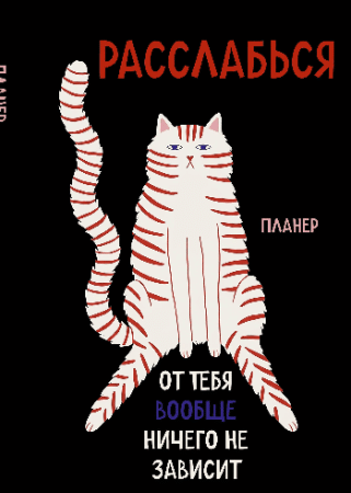Блокнот-планер недатированный. Расслабься, от тебя вообще ничего не зависит (А4, 36 л., на скобе)