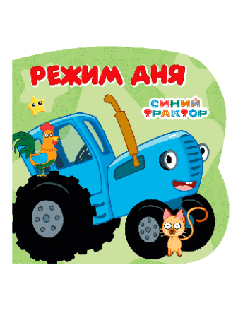 Режим дня (Синий трактор) ЦК С ВЫРУБКОЙ 145х145.