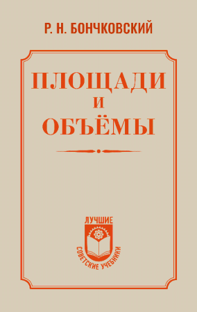 Площади и объёмы