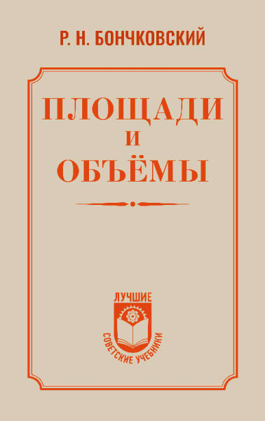 Площади и объёмы