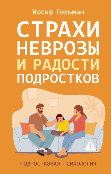 Страхи, неврозы и радости подростков