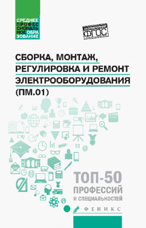 Сборка,монтаж,регулировка и ремонт электрооборудования дп