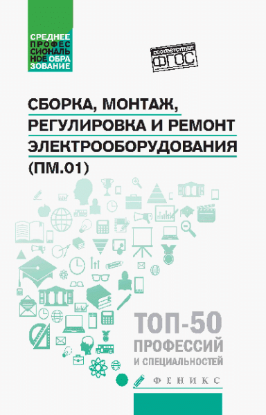 Сборка,монтаж,регулировка и ремонт электрооборудования дп