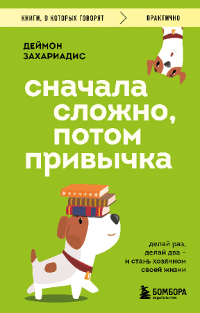 Сначала сложно, потом привычка. Делай раз, делай два и стань хозяином своей жизни