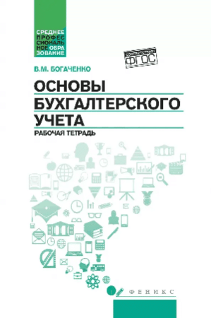 Основы бухгалтерского учета: рабочая тетрадь дп