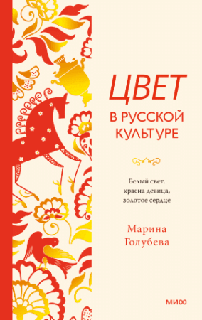 Цвет в русской культуре. Белый свет, красна девица, золотое сердце