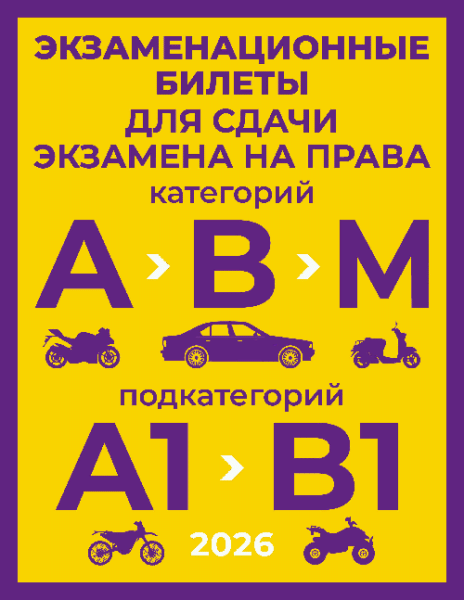 Экзаменационные билеты для сдачи экзамена на права категорий А, В и М, подкатегорий А1 и В1 на 2026 год