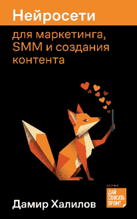 Нейросети для маркетинга, SMM и создания контента