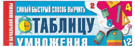 Самый быстрый способ выучить таблицу умножения