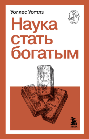 Наука стать богатым