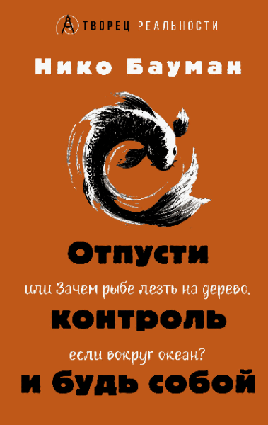 Отпусти контроль и будь собой, или Зачем рыбе лезть на дерево, если вокруг океан