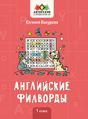 Английские филворды: 1 класс дп