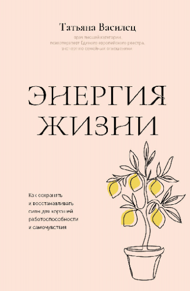 Энергия жизни. Как сохранять и восстанавливать силы для хорошей работоспособности и самочувствия