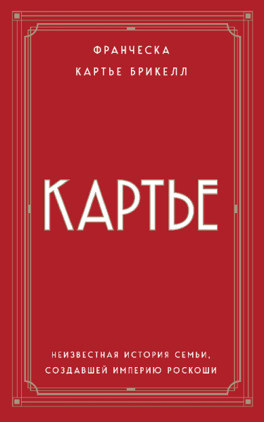 Картье. Неизвестная история семьи, создавшей империю роскоши (европокет)
