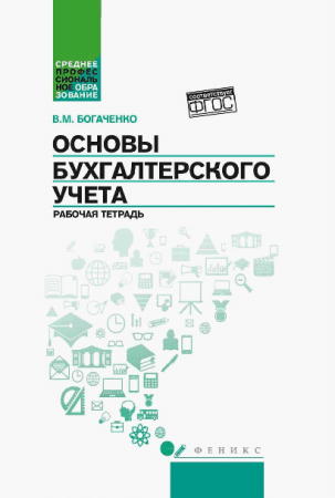 Основы бухгалтерского учета: рабочая тетрадь дп