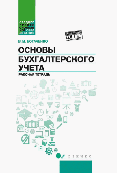 Основы бухгалтерского учета: рабочая тетрадь дп