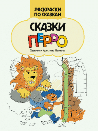 Сказки Перро: книжка-раскраска