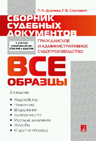 Сборник судебных документов. Гражданское и административное судопроизводство.-2-е изд., перераб. и доп.-М.:Проспект,2024. /=245146/