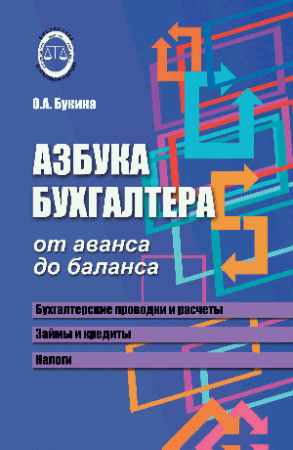 Азбука бухгалтера: от аванса до баланса дп