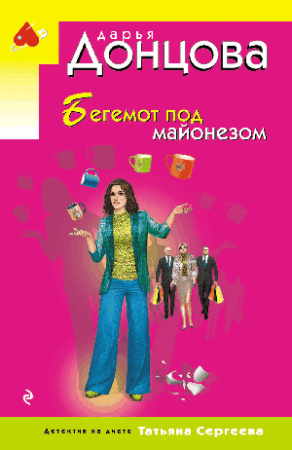 Бегемот под майонезом