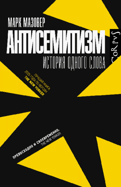 Антисемитизм