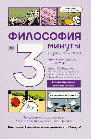 Философия за 3 минуты через комиксы. Средневековье и Новое время