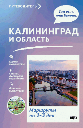 Калининград и область. Что там делать. Маршруты на 3 дня