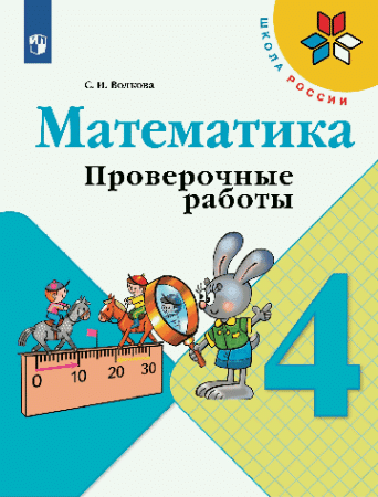 Математика. Проверочные работы. 4 класс /Школа России к ФП 22/27 . 2023