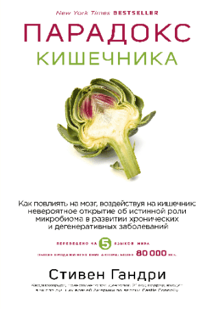Парадокс кишечника. Как повлиять на мозг, воздействуя на кишечник: невероятное открытие об истинной роли микробиома в развитии хронических и дегене...