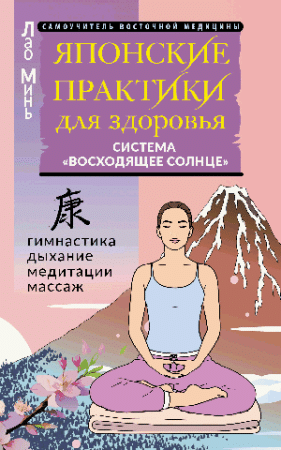 Японские практики для здоровья: система «Восходящее Солнце»