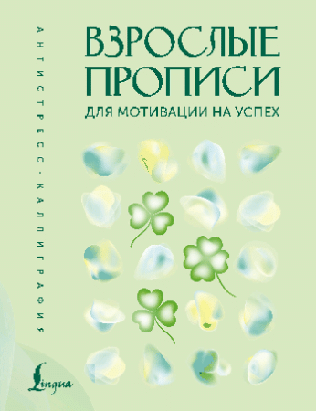 Взрослые прописи для мотивации на успех
