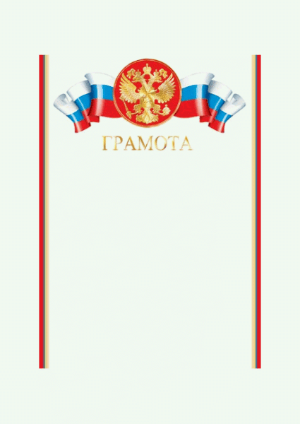 Грамота ( рф ) 200 г/м2