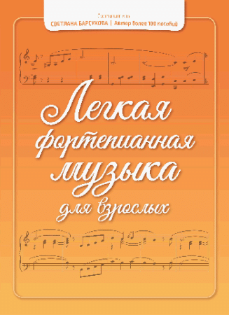 Легкая фортепианная музыка для взрослых дп