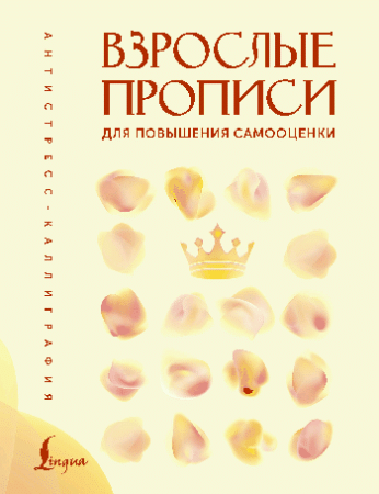 Взрослые прописи для повышения самооценки