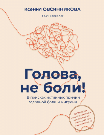 Голова, не боли! В поисках истинных причин головной боли и мигрени