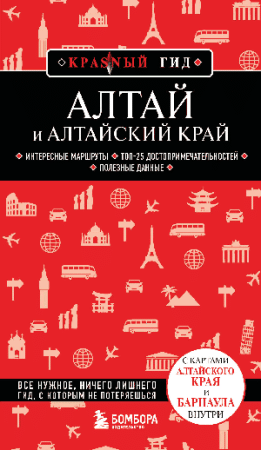 Алтай и Алтайский край. 2-е изд., испр. и доп.