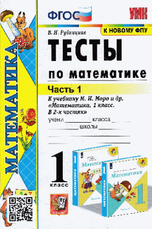 ТЕСТЫ ПО МАТЕМАТИКЕ 1 КЛАСС Ч1 К учебнику М. И. Моро и др. 'Математика 1 класс В 2-х частях. Часть 1' Издание двадцатое, переработанное и дополненное ФГОС (к новому учебнику)