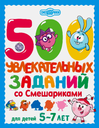 500 увлекательных заданий со Смешариками для детей 5-7 лет