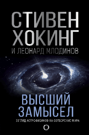 Высший замысел