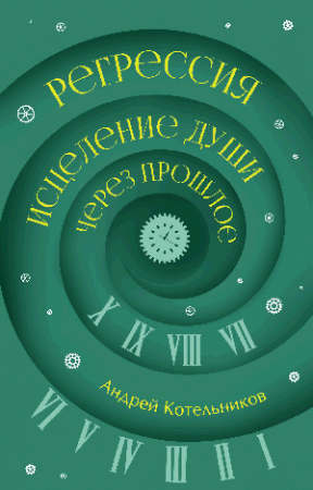 Регрессия. Исцеление души через прошлое