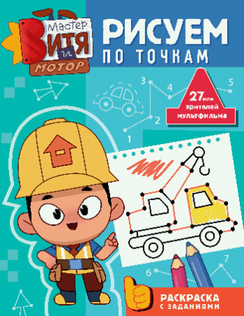 Мастер Витя и Мотор. Рисуем по точкам