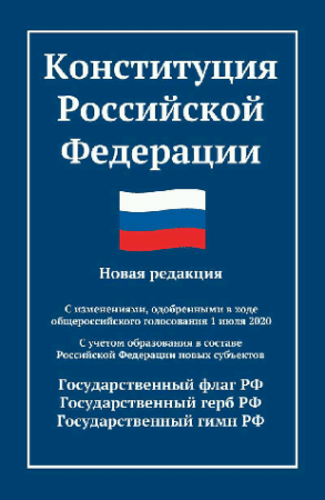 Конституция РФ: новая редакция (с послед.изм. и новыми субъектами)