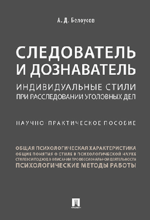 Следователь и дознаватель.Индивидуальные стили при расследовании уголовных дел.Научно-практич. пос.-М.:Проспект,2026. /=251033/