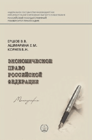 Экономическое право Российской Федерации