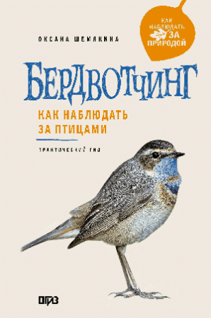 Бердвотчинг. Как наблюдать за птицами. Практический гид