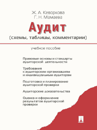 Аудит (схемы,таблицы,комментарии). Уч.пос.-М.:Проспект,2026. /=249261/