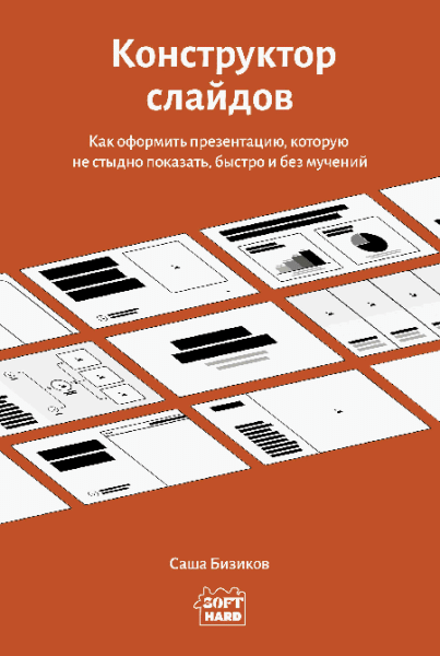 Конструктор слайдов. Как оформить презентацию, которую не стыдно показать, быстро и без мучений