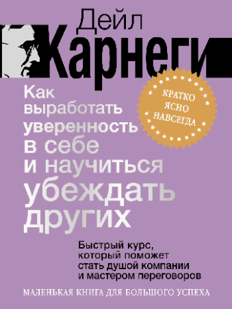 Как выработать уверенность в себе и научиться убеждать других. Быстрый курс, который поможет стать душой компании и мастером переговоров