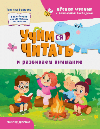Учимся читать и развиваем внимание